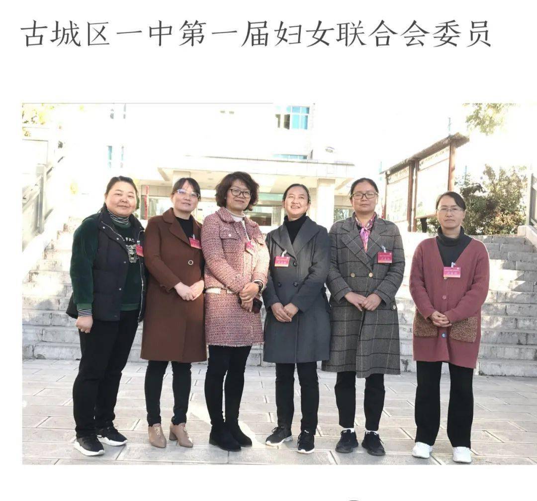 凝聚巾帼力量 共建和谐校园—古城区一中第一届妇女联合会成立