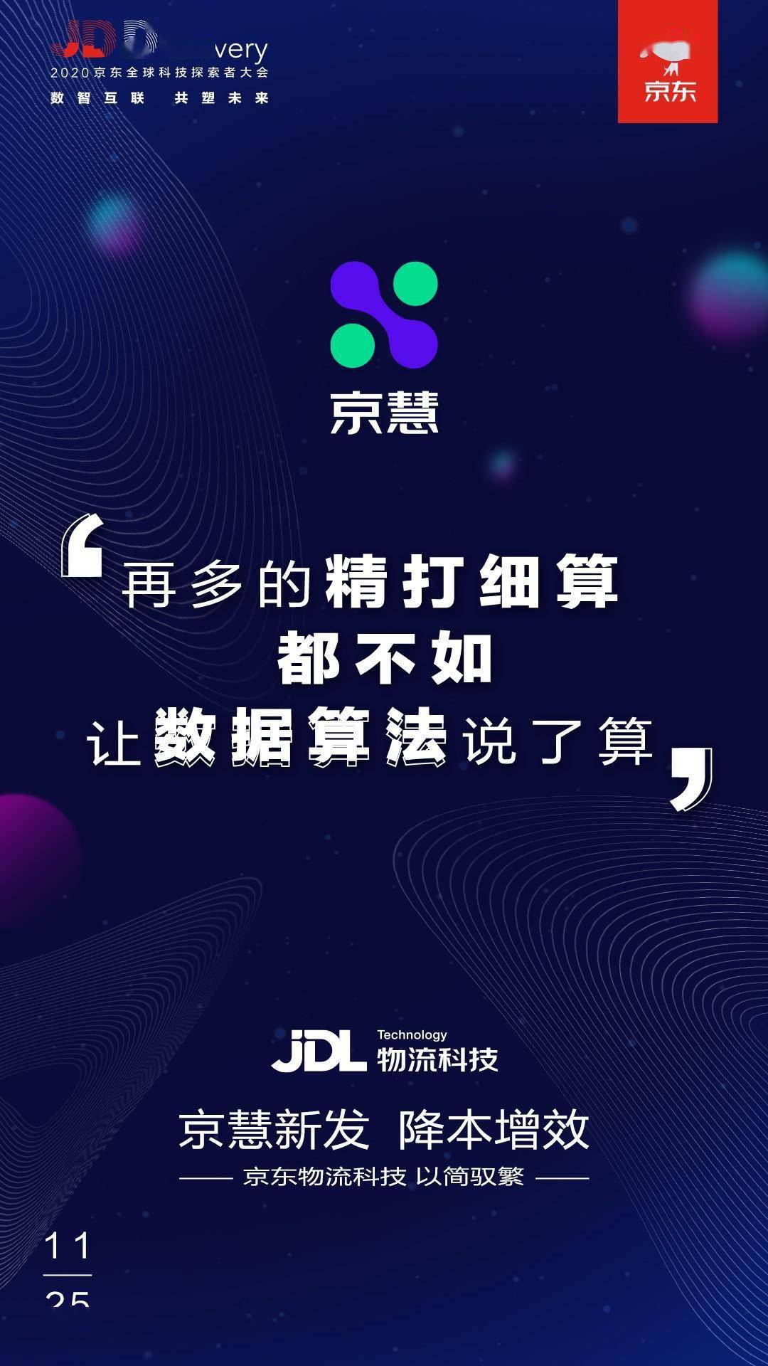 jdl京东物流数智化供应链赋能,京慧定制服务让快消行业"快上加快!