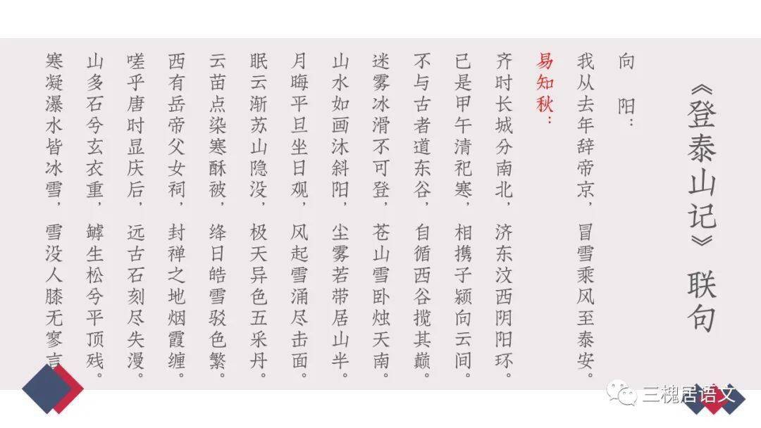 【作业展示】盐城中学高二(16)班《登泰山记》师生联句