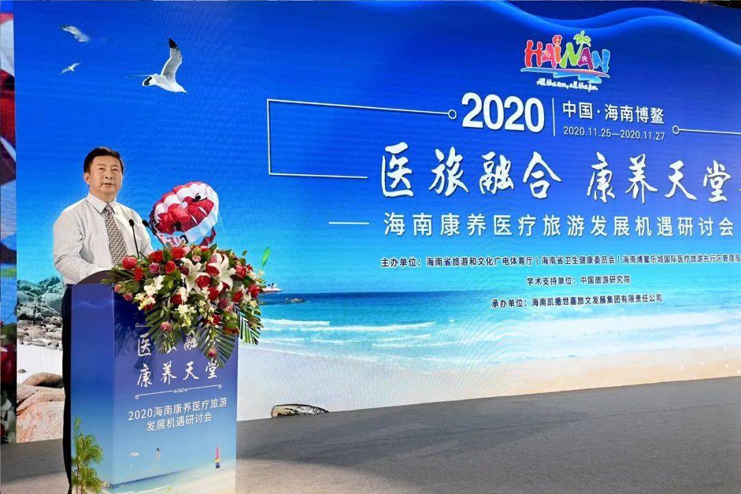 医旅融合康养天堂2020海南康养医疗旅游发展研讨会在博鳌举行