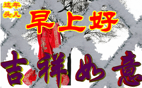 7张不用打字就可以聊天的早上好动态图片 创意唯美冬天早安问候动画