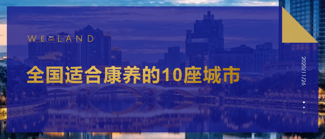 全国适合康养的10座城市-搜狐大视野-搜狐新闻