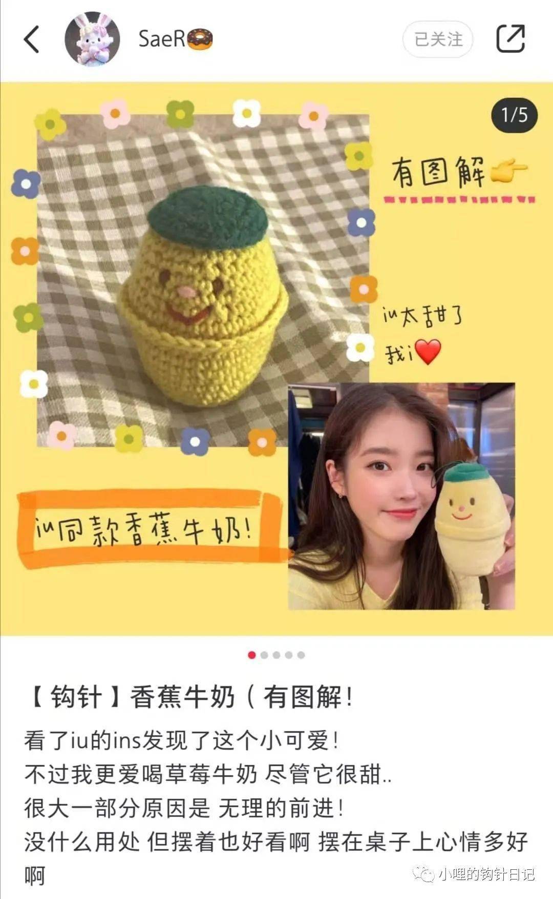 不是喝的甜 而是毛线钩针成品太可爱了 来,大家一起灌下这杯香蕉牛奶