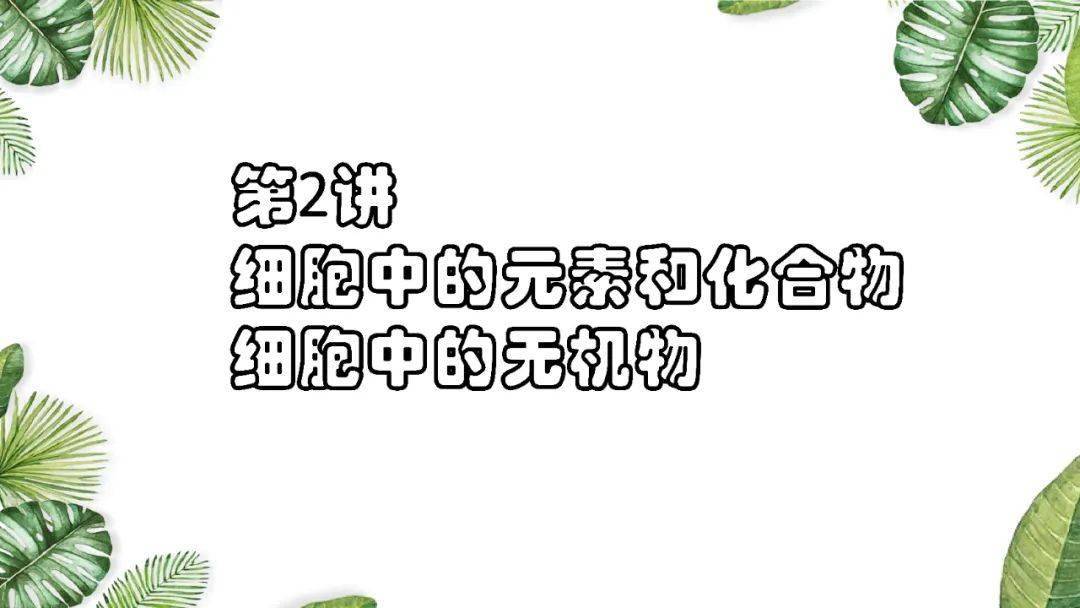 高考|考生必看！附电子版~2021高考一轮| 细胞机器分子组成专题及近三年高考真题压轴练