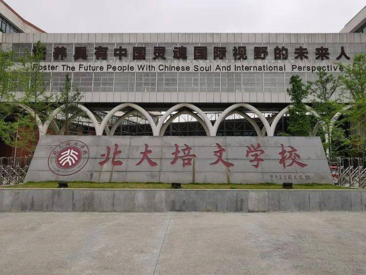 北大培文学校由北大培文教育文化产业公司创办,该公司是北京大学直属