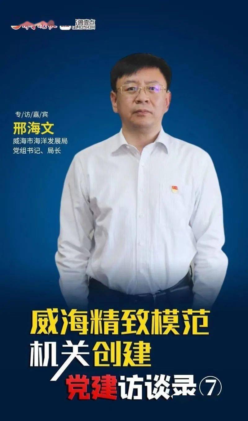 专访威海市海洋发展局党组书记,局长邢海文