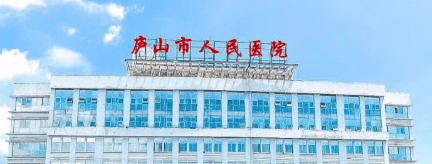 庐山市人民医院发布新冠核酸检测公告