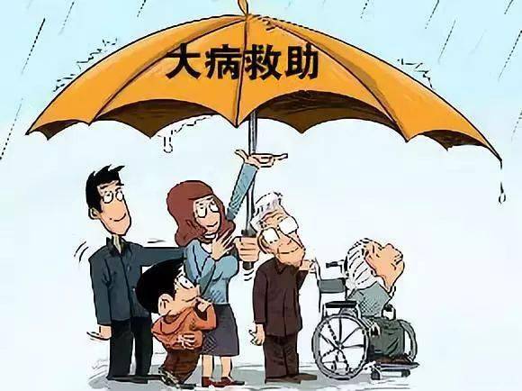 大病救助