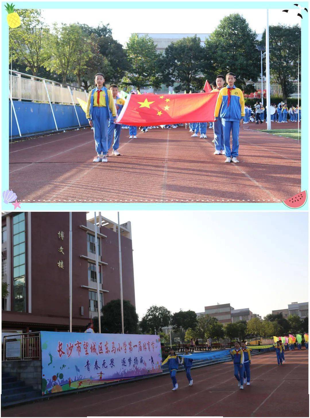 运动点燃激情 校园别样风采——望城区东马小学第一届