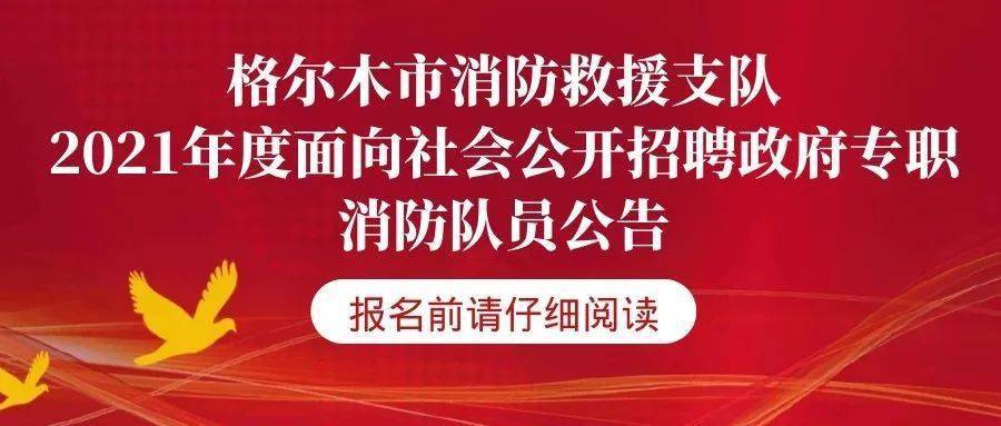 格尔木招聘_格尔木这场招聘会66家单位提供了2831个岗位,你去了吗(2)