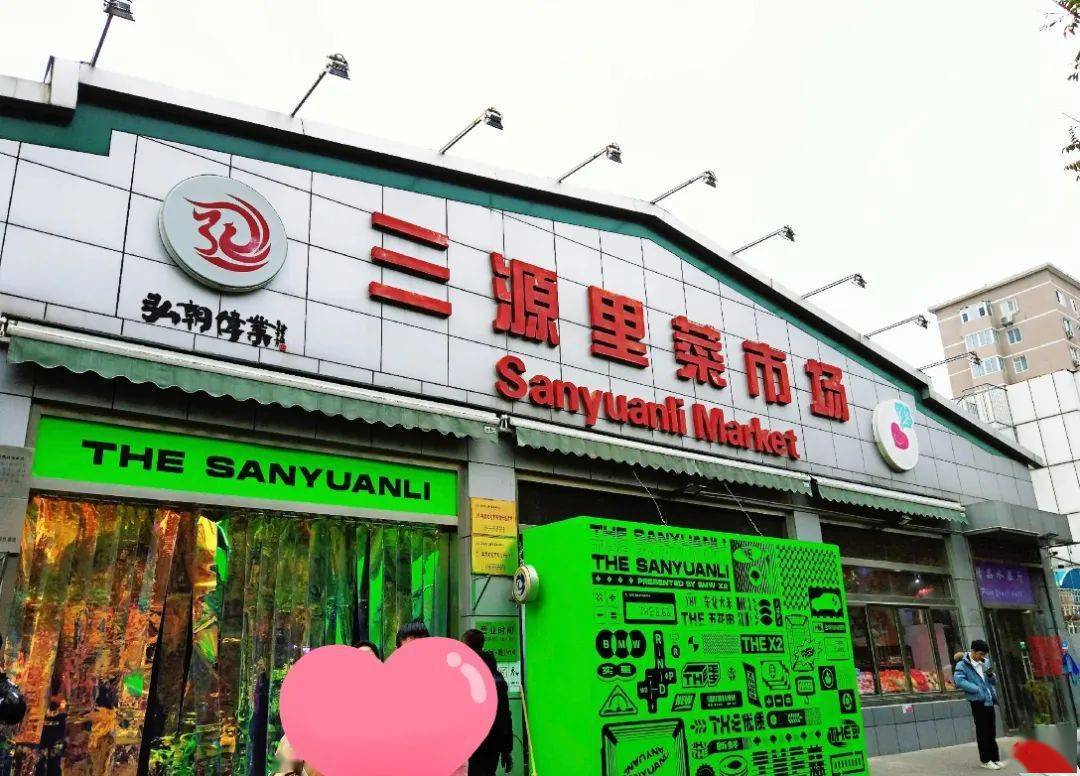 谢霆锋都爱逛的"土豪"三源里菜场,里面到底卖些什么.