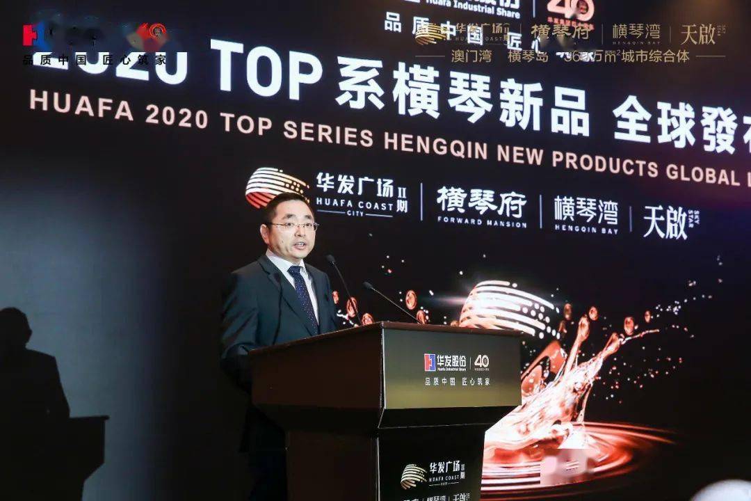 华发股份重磅钜作荣耀绽放，TOP系橫琴新品全球发布会在澳举行-搜狐大视野-搜狐新闻