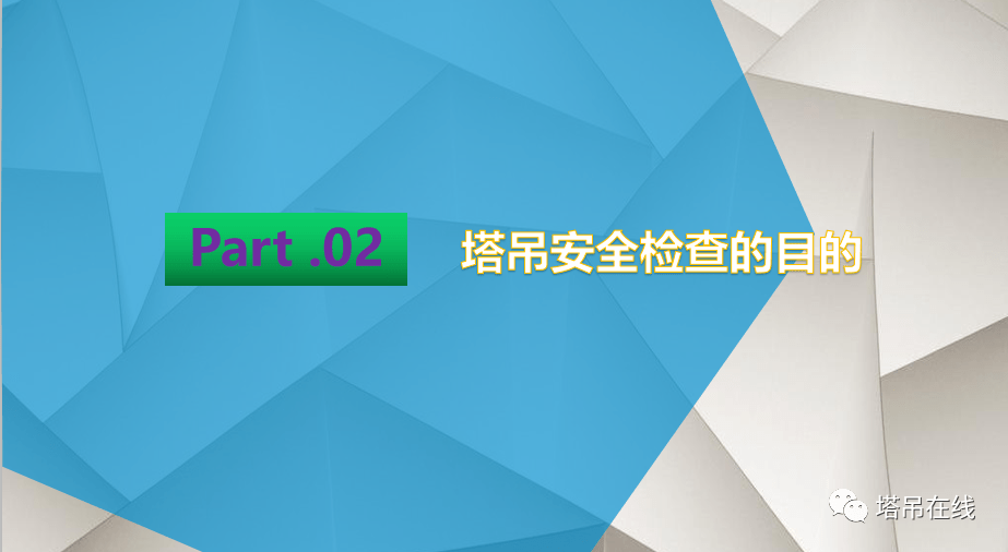 塔式起重机日常和平检查要点PPT