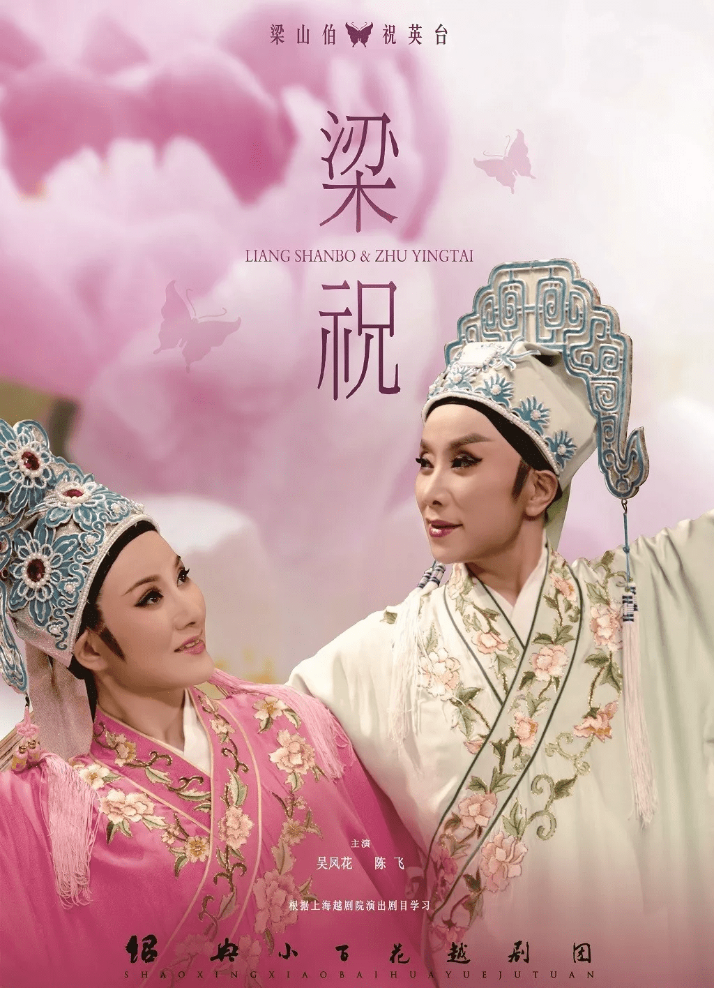 yue opera 越剧丨梁山伯与祝英台