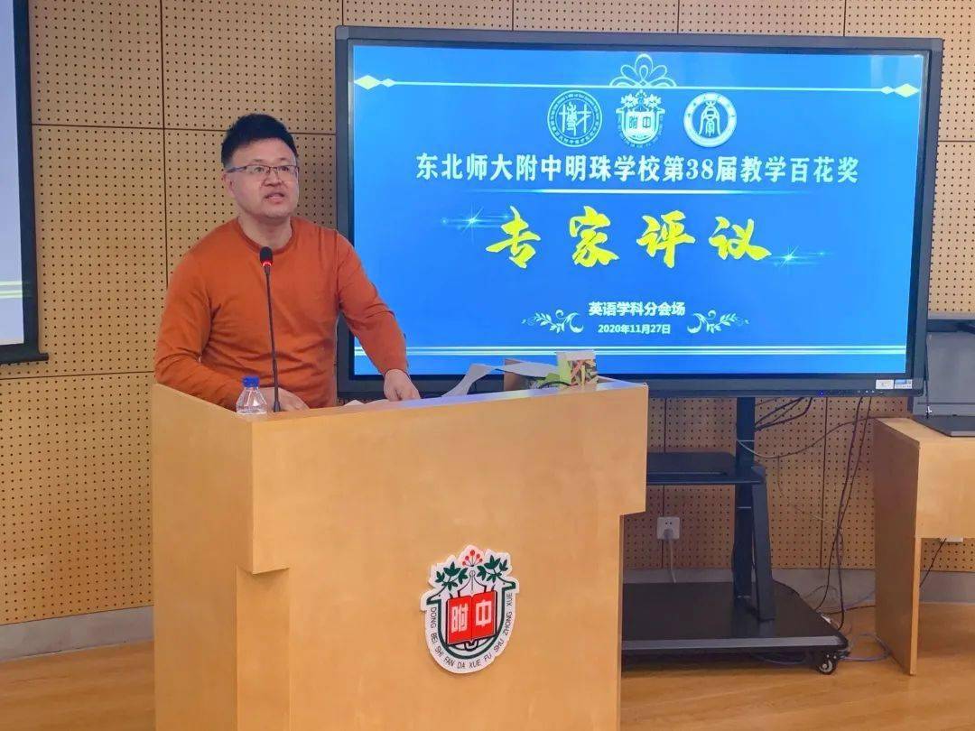 培育学科素养坚持立德树人东北师大附中明珠学校第38届教学百花奖纪实