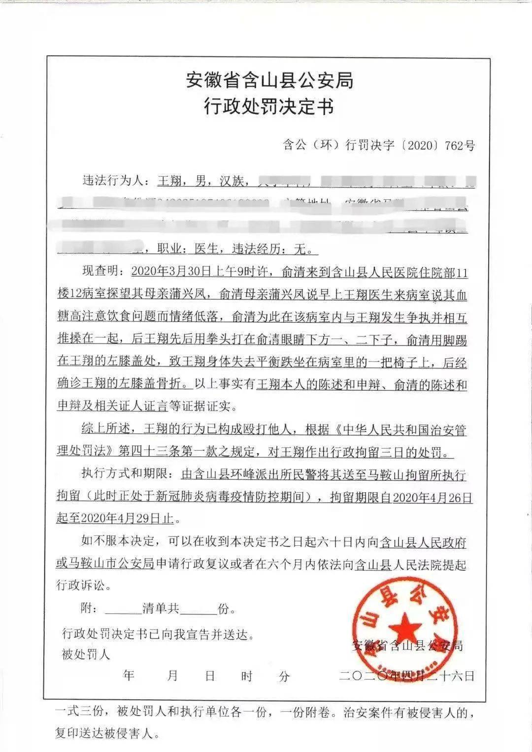 随后两人发生肢体冲突,据含山县公安局后来向王翔出具的行政处罚决定