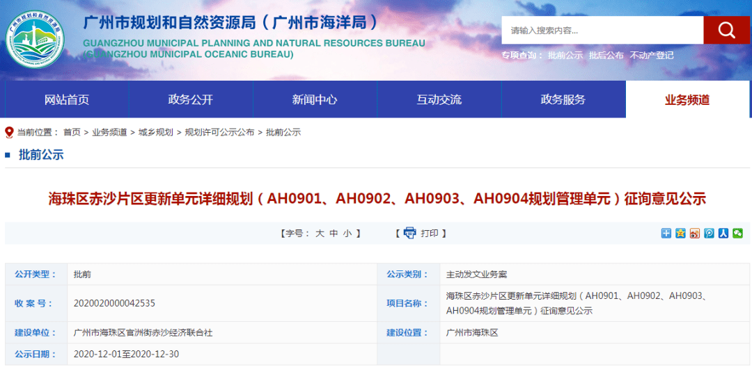 广州市规划和自然资源局发布海珠区赤沙片区更新单元详细规划征询意见公示，当中涉及用地优化、道路优化以及
