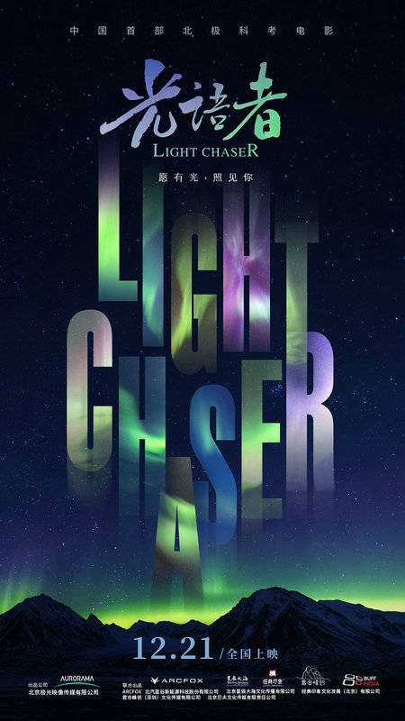 极地|中国首部极地科考电影《光语者》定档12月21日，尽现北极奇观与人文关怀