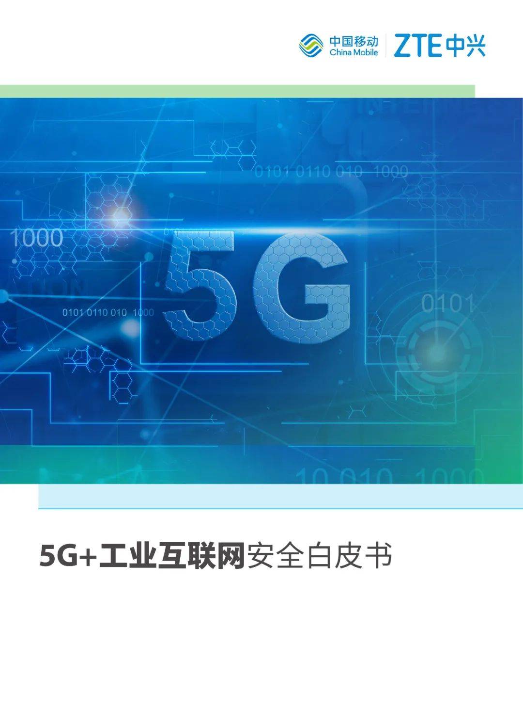 《5g 工业互联网安全白皮书》来咯!