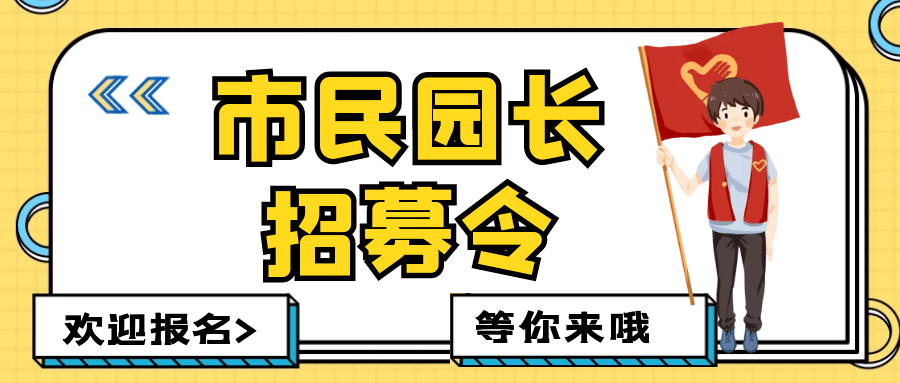 公园招聘_沙河人民公园招聘会现场惊现千人快闪 附招聘简章(3)