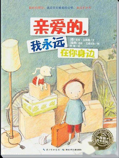 绘本导读亲爱的我永远在你身边最好的朋友就是住在彼此的心里永远不