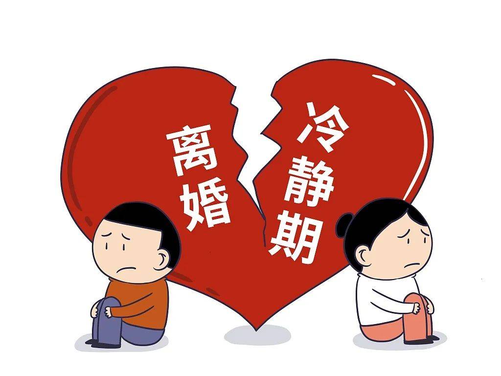 离婚冷静期真的来了!明年1月1日起实施