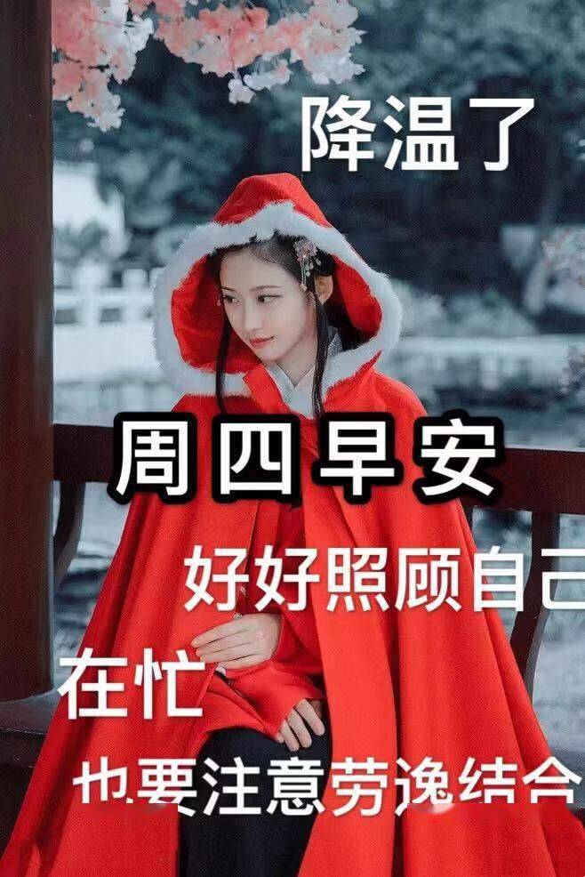 漂亮的星期四早安吉祥图片带字 温馨的清晨好祝福语