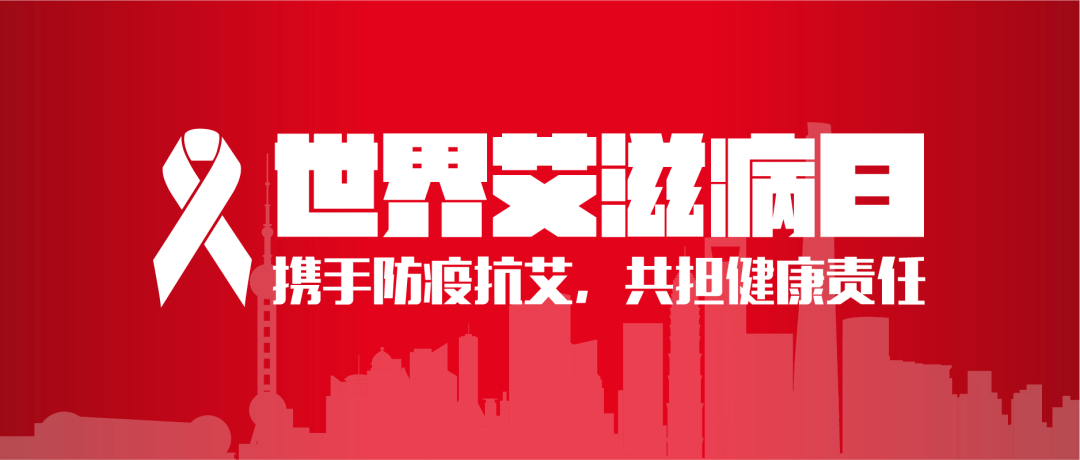 世界艾滋病日 携手防疫抗艾，共担健康责任 搜狐大视野 搜狐新闻