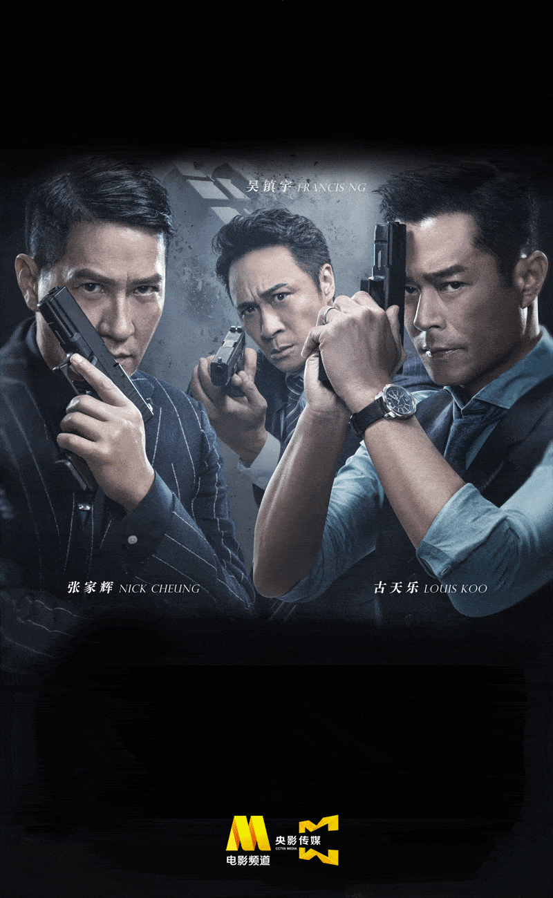 tvb经典剧集《使徒行者》于2016年推出电影版,由张家辉,古天乐,吴镇宇