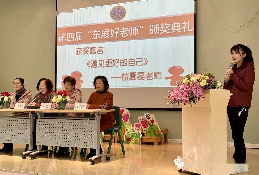 东展幼儿园第四届东展好老师颁奖仪式