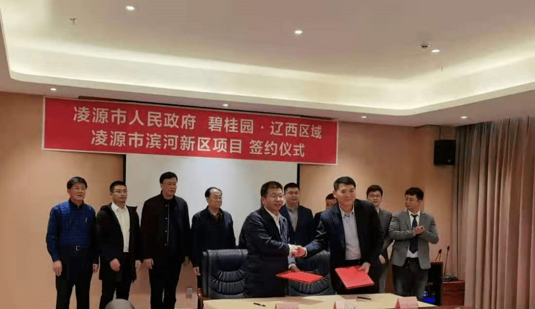 凌源市政府与碧桂园集团签订合作协议