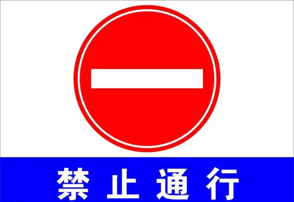 交通管制措施 交通管制路段禁止车辆和行人通行,禁止车辆停放.