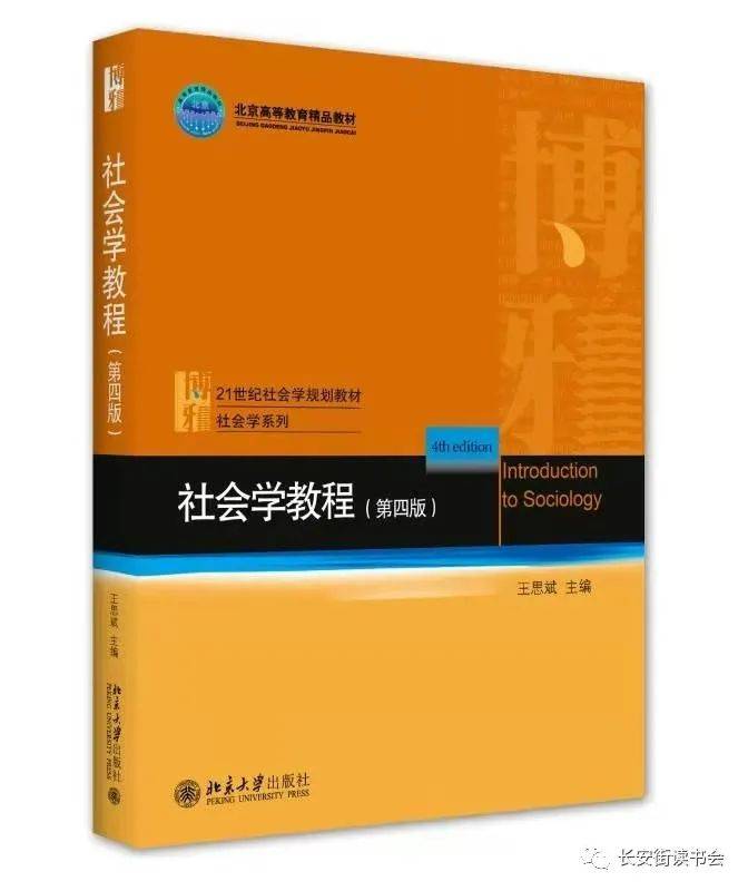 
「好书推荐」人生而个体 却无往不在社会之中 ——《社会学教程（第四版）》书评‘江南体育官网入口’