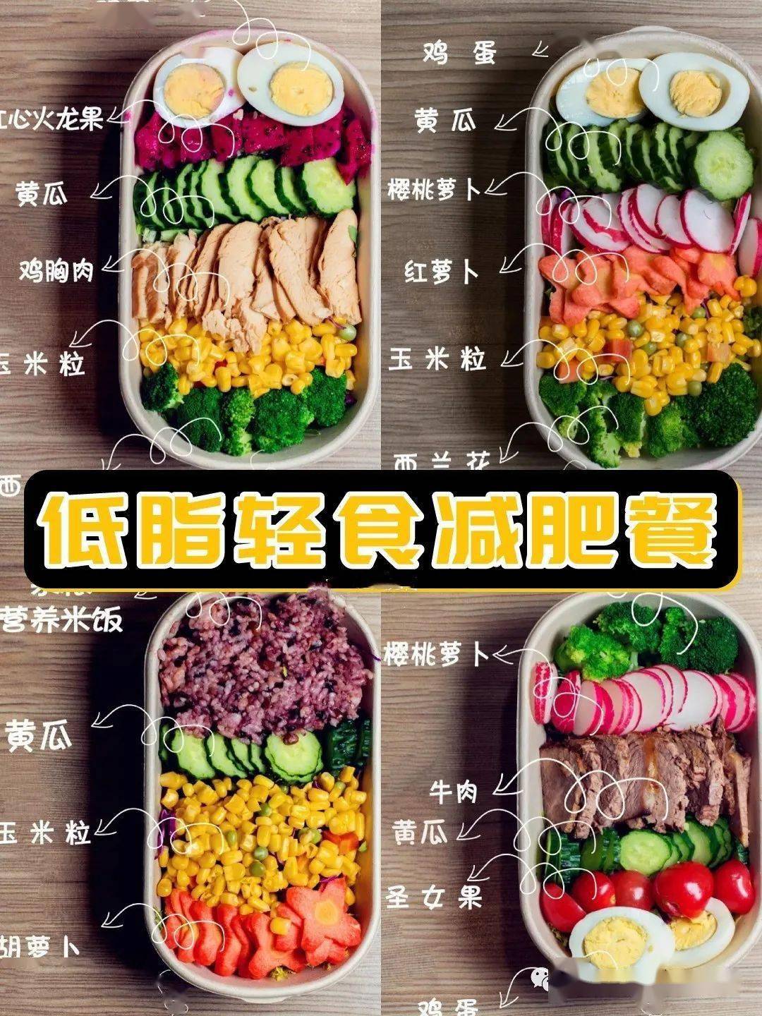 低脂轻食减肥餐坚持吃暴瘦10斤