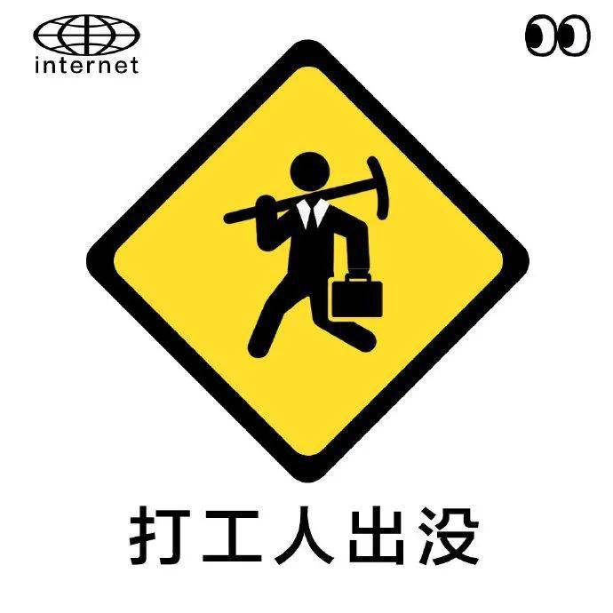 打工人出没警告