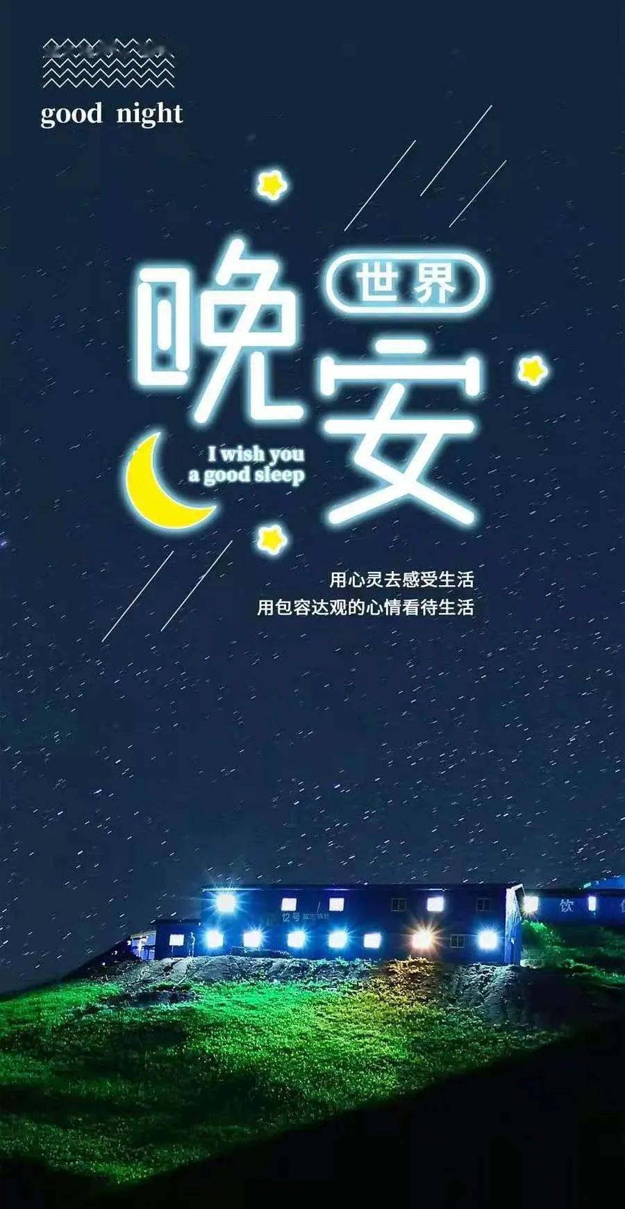 周六晚安心语 晚安经典语句