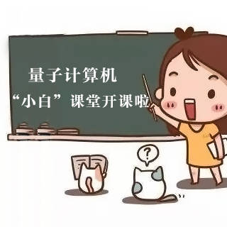 比特|九章“问世”了 你知道什么是量子计算机吗？