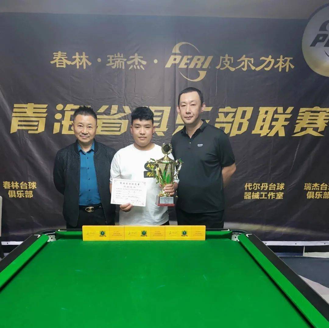 春林瑞杰皮尔力杯青海省中式台球俱乐部联赛第十二站圆满结束