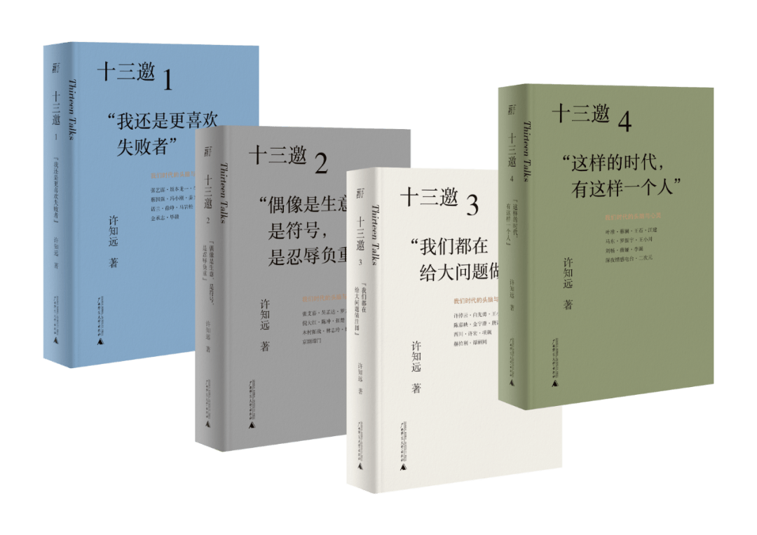 一座时代声音的纪念碑十三邀全四辑预售开启青苑荐书