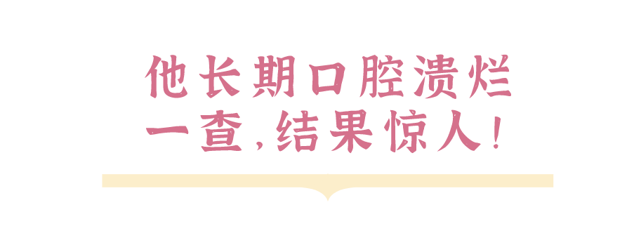 可怕男子长期口腔溃烂最后整个舌头被切除