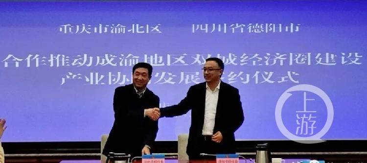 川渝合作丨重庆渝北与四川德阳“牵手”，助力