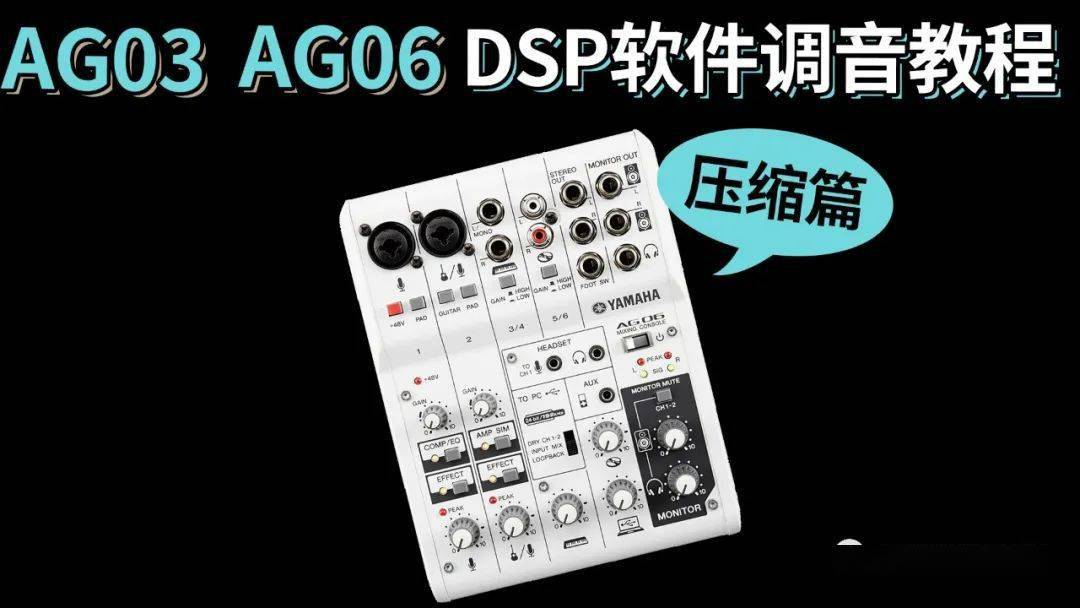 雅马哈ag03ag06dsp教程压缩篇愤怒的调音师直播声卡开箱测评