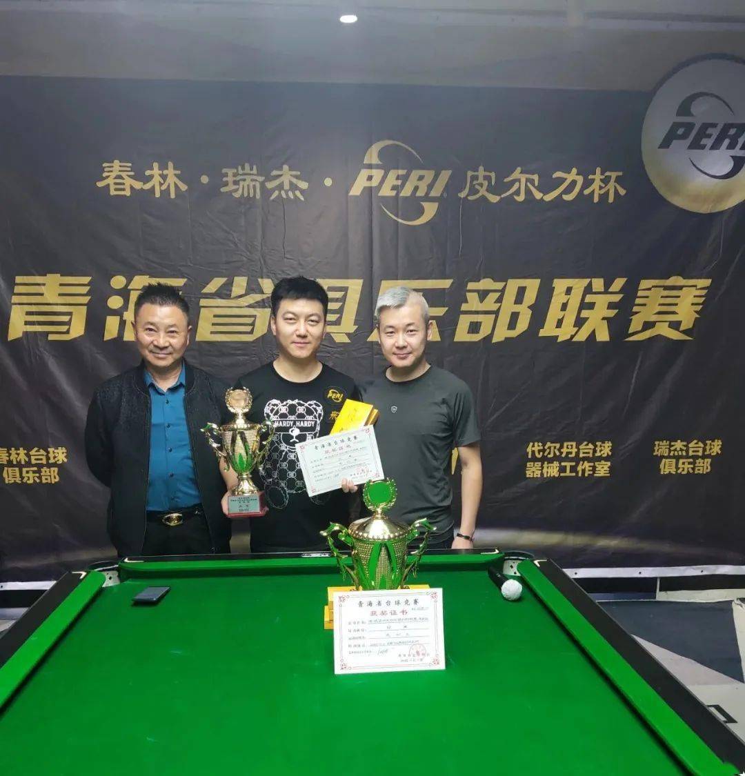 春林瑞杰皮尔力杯青海省中式台球俱乐部联赛第十二站圆满结束