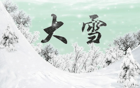 今日大雪, 祝所有的朋友们幸福安康!