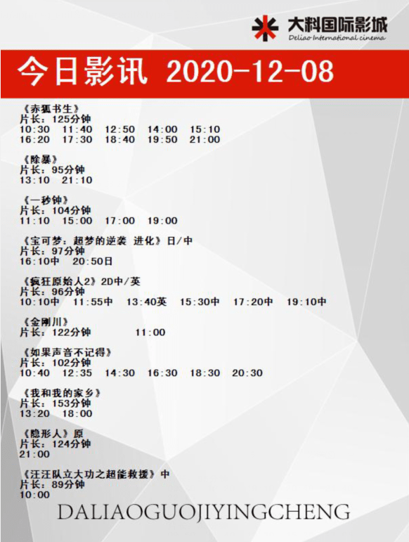 【欢迎光临】大料国际影城2020年12月8日影讯