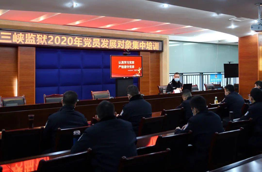 12月2日至4日,重庆市三峡监狱组织开展2020年度发展对象的集中培训