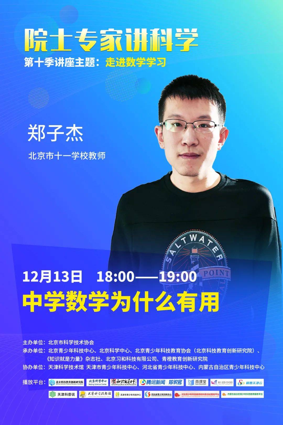 院士专家讲科学第十季走进数学学习