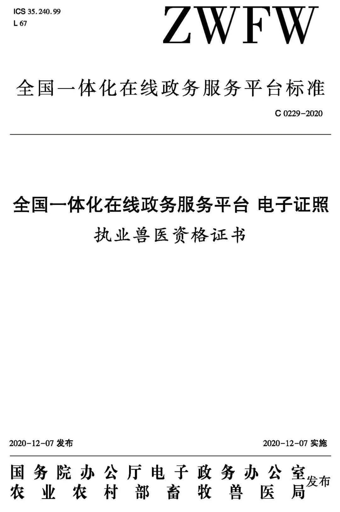 农业农村部印发执业兽医资格证书电子证照标准