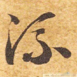 每日一字 | 流_甲骨文