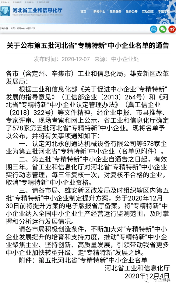 喜报再传河北省工信厅认定夏垫佳美为河北省专精特新企业